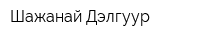 Шажанай Дэлгуур