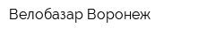 Велобазар Воронеж
