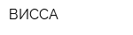 ВИССА