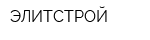 ЭЛИТСТРОЙ