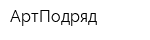 АртПодряд