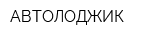 АВТОЛОДЖИК