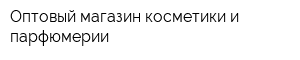 Оптовый магазин косметики и парфюмерии