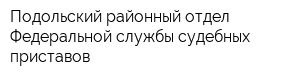 Подольский районный отдел Федеральной службы судебных приставов