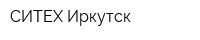 СИТЕХ-Иркутск