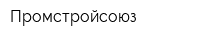 Промстройсоюз