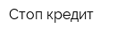 Стоп кредит