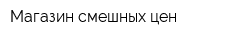 Магазин смешных цен