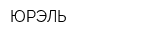 ЮРЭЛЬ