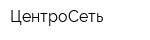 ЦентроСеть