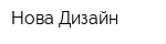 Нова-Дизайн