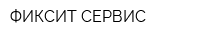ФИКСИТ-СЕРВИС