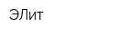 ЭЛит