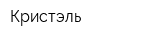 Кристэль