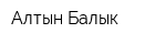 Алтын Балык