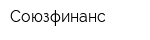 Союзфинанс