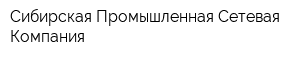 Сибирская Промышленная Сетевая Компания