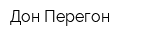 Дон Перегон