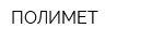 ПОЛИМЕТ