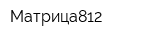 Матрица812