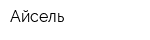 Айсель