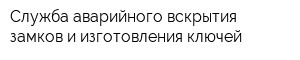 Служба аварийного вскрытия замков и изготовления ключей