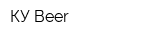 КУ-Beer