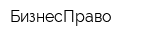 БизнесПраво