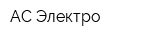 АС Электро