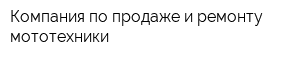 Компания по продаже и ремонту мототехники
