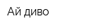 Ай-диво