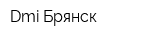 Dmi Брянск
