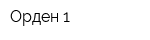 Орден-1