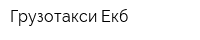 Грузотакси-Екб