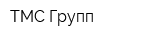 ТМС Групп