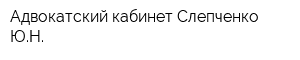 Адвокатский кабинет Слепченко ЮН