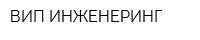 ВИП ИНЖЕНЕРИНГ