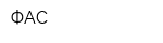 ФАС