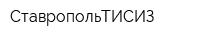 СтавропольТИСИЗ