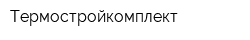 Термостройкомплект