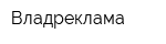Владреклама