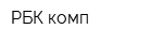 РБК-комп