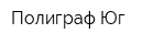 Полиграф-Юг