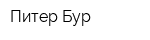 Питер-Бур