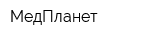 МедПланет