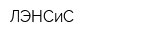 ЛЭНСиС