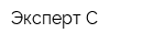 Эксперт-С
