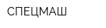 СПЕЦМАШ