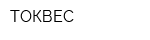 ТОКВЕС