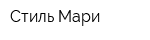Стиль-Мари